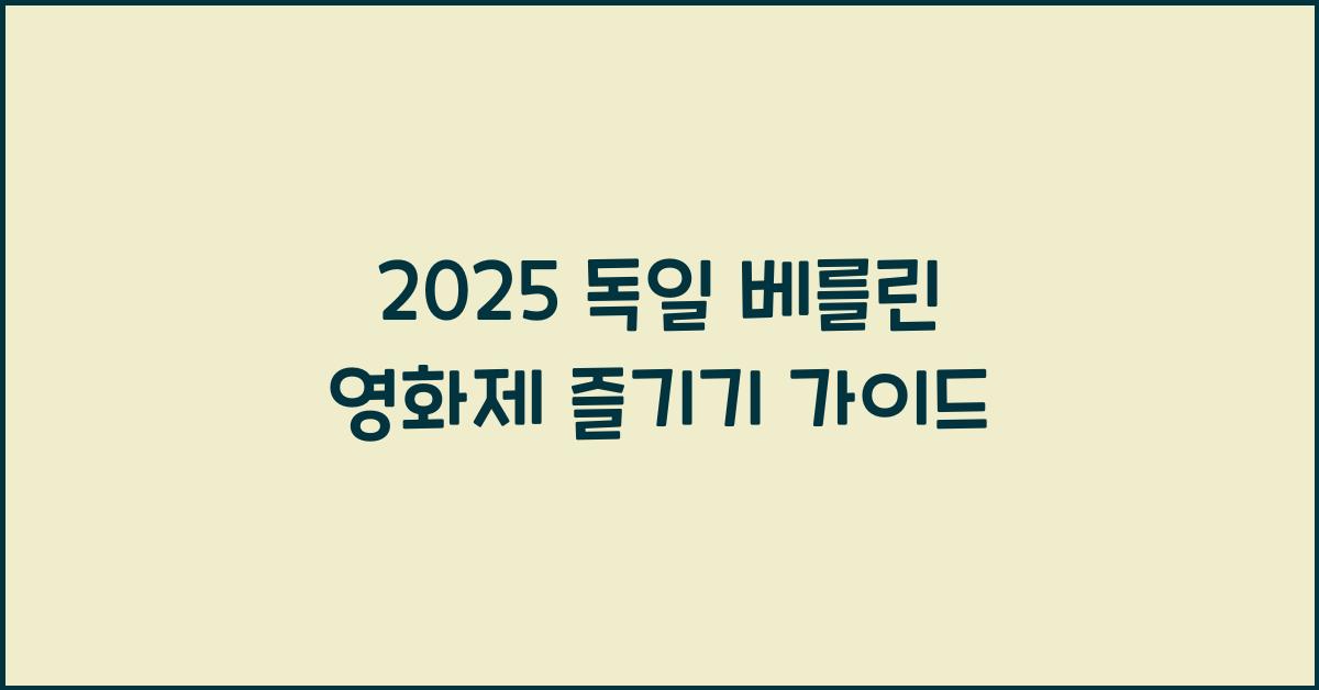 독일 베를린 영화제