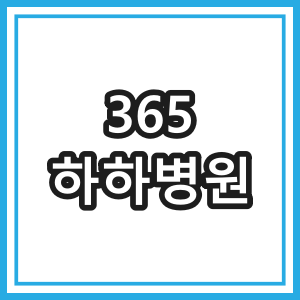 365하하병원-부산광역시 강서구 양한방협진병원