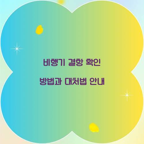 비행기 결항 확인