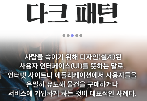 다크패턴이란? 구독 서비스 해지 절차 해결