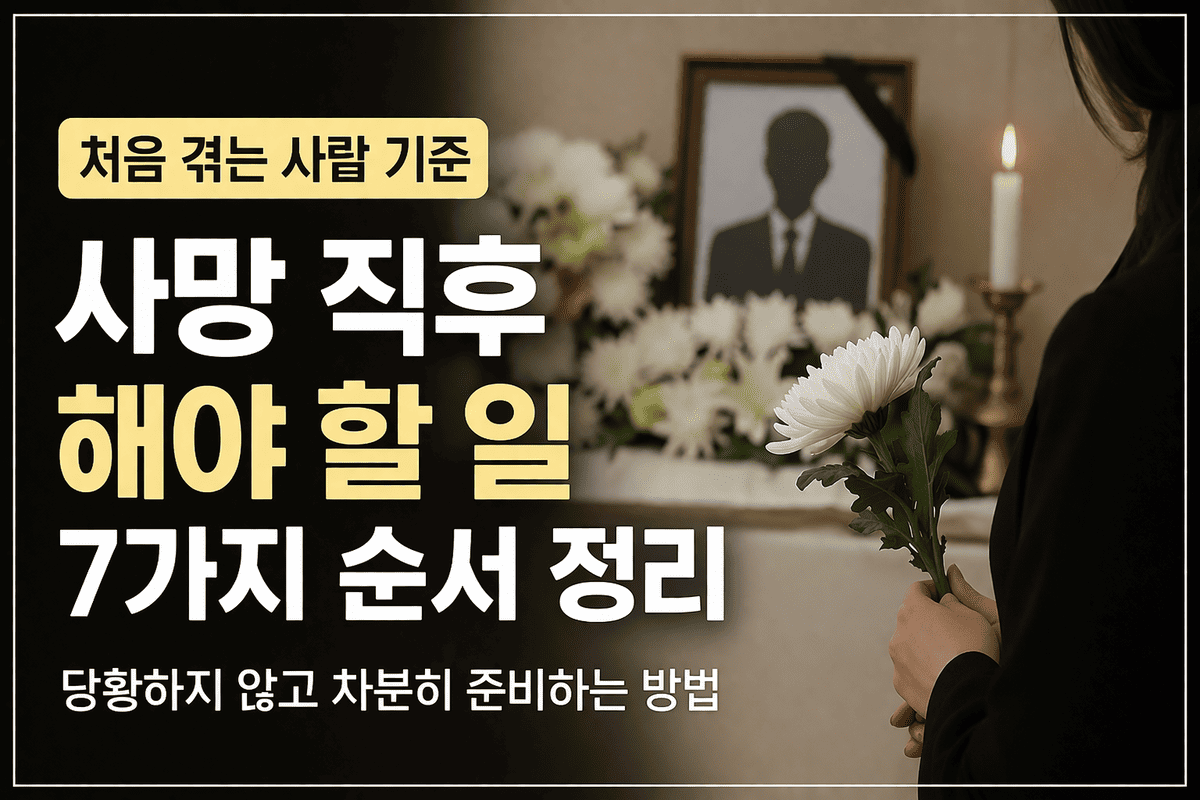 사망직후 해야할일
