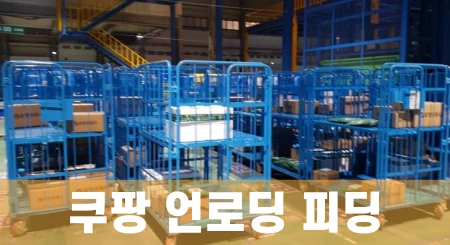 쿠팡-언로딩-알바