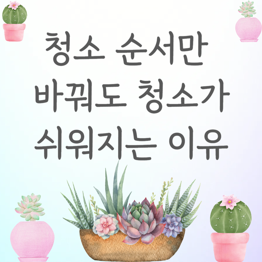 청소 순서만 바꿔도 청소가 쉬워지는 이유