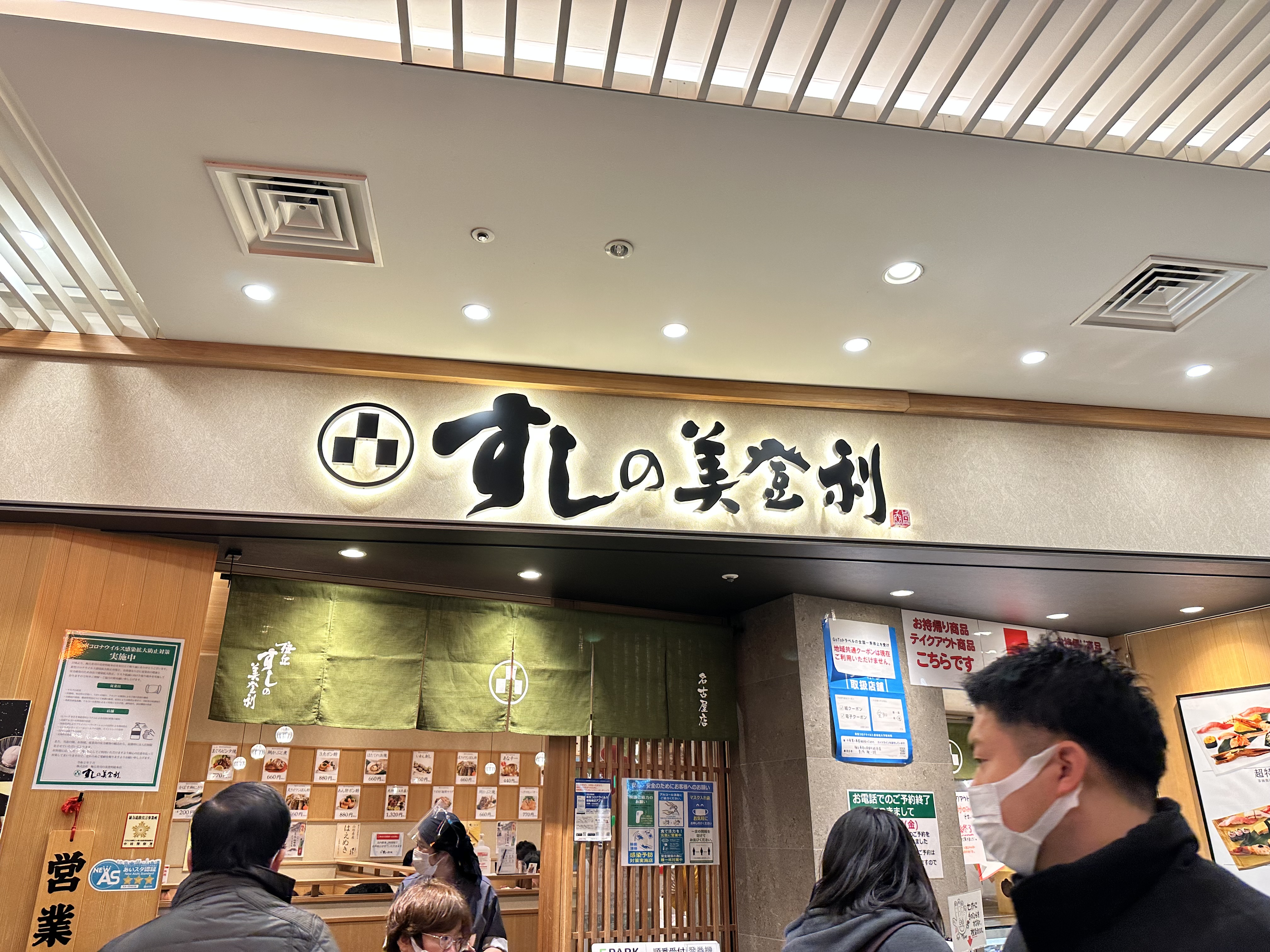 나고야 미도리스시