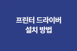 삼성 프린터 드라이버 설치 방법