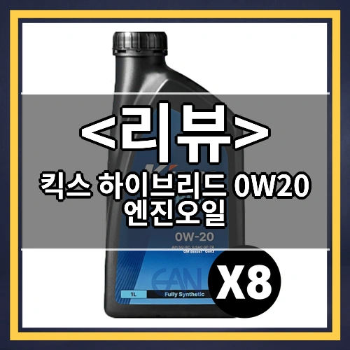킥스하이브리드0w20 100%합성엔진오일