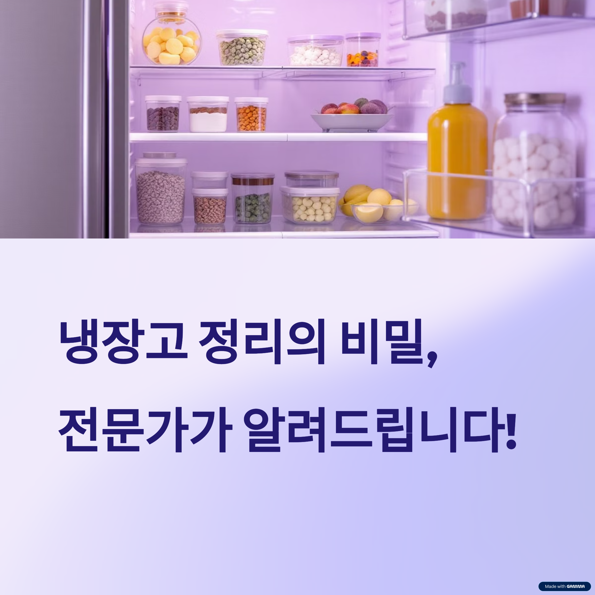 냉장고 정리, 이것만 알면 반은 성공! 전문가가 알려주는 실전 노하우