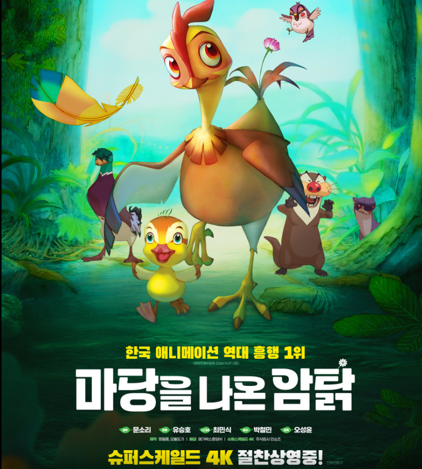 마당을 나온 암탉