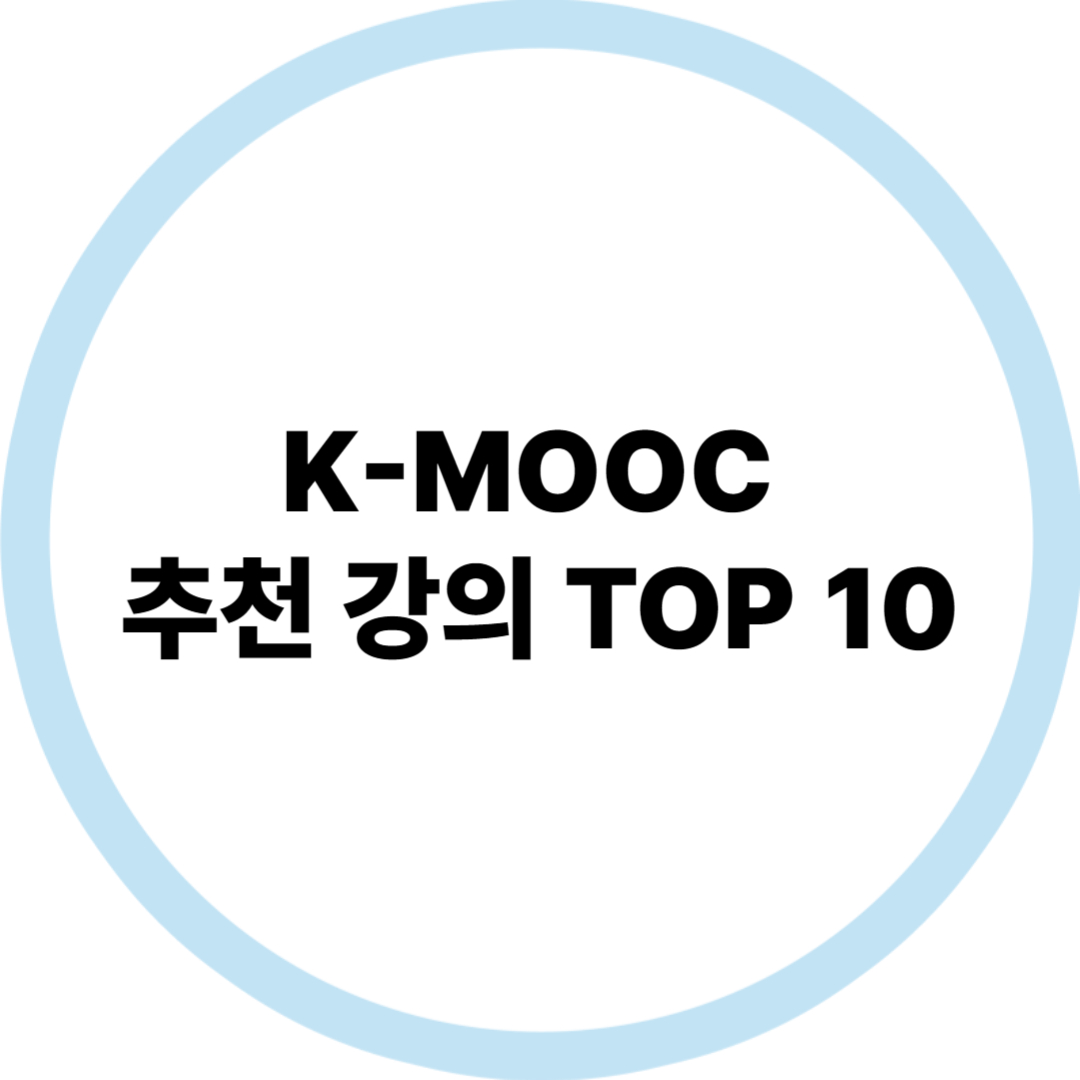 K-MOOC 추천 강의 TOP 10