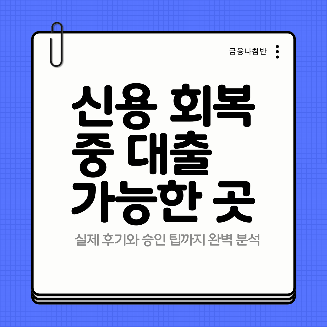 신용 회복 중 대출 가능한 곳 01