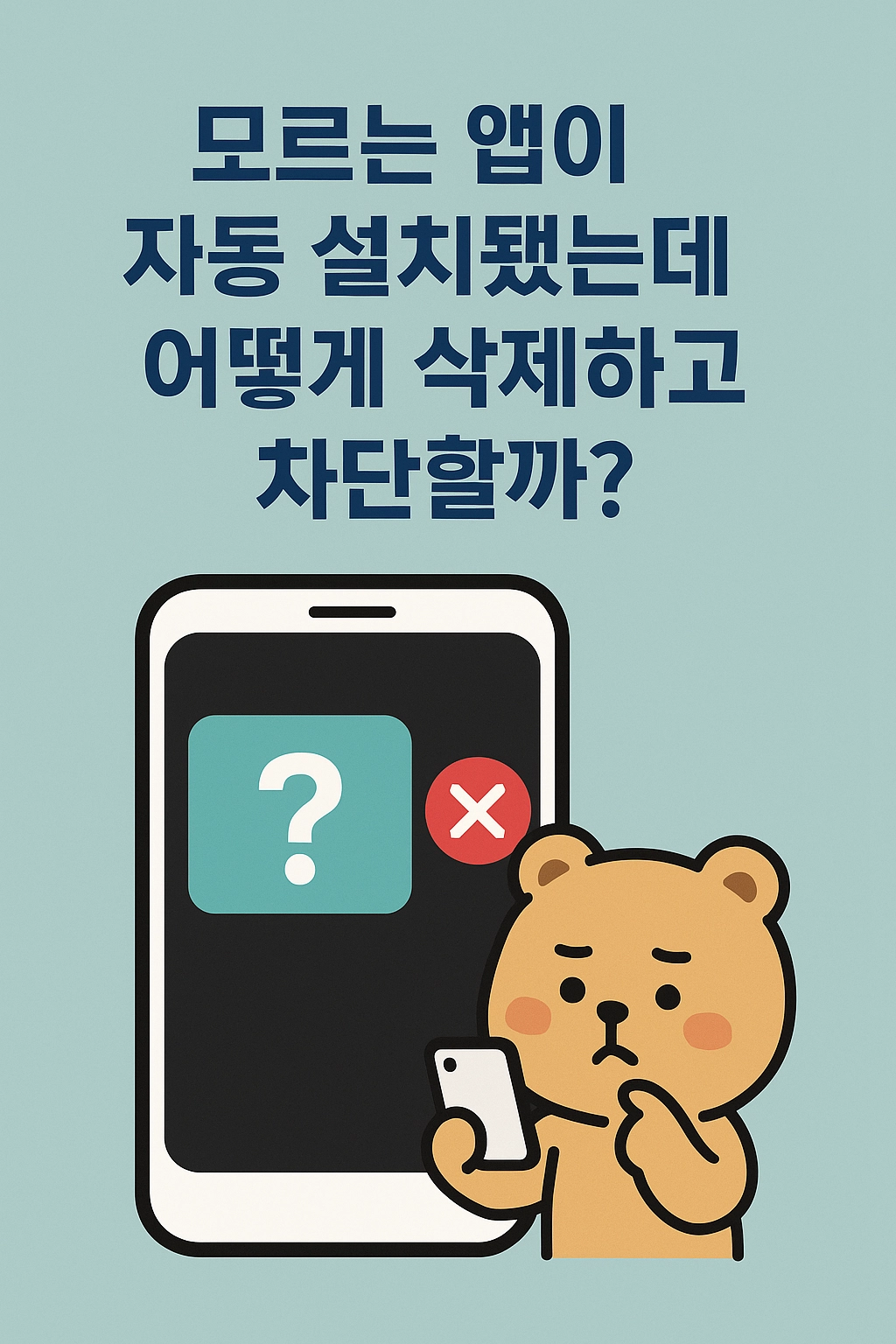 모르는 앱이 자동 설치됐는데 어떻게 삭제하고 차단할까