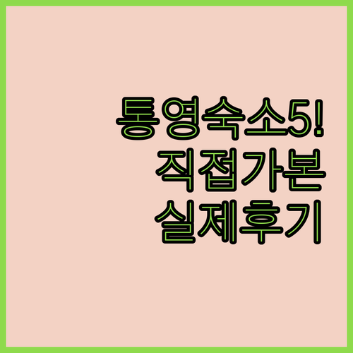 직접 가본 통영 숙소 베스트 5곳 사..