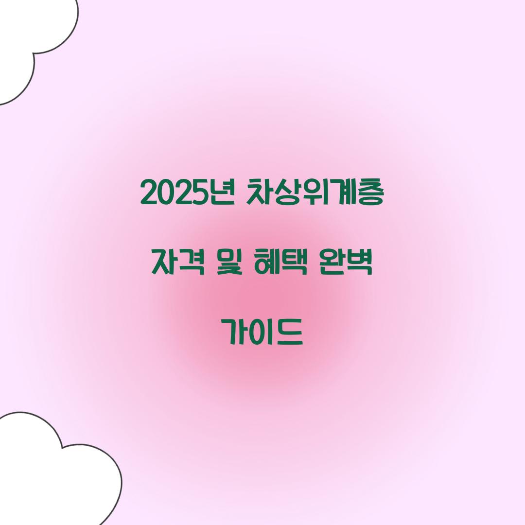 차상위계층 자격
