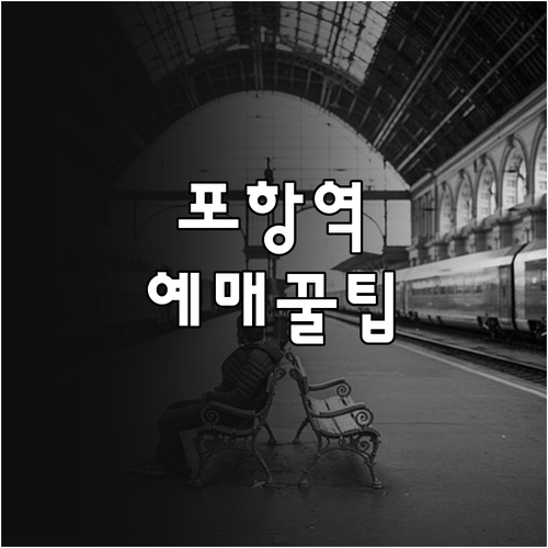 포항역 기차표 예매 전략과 주차 요금..
