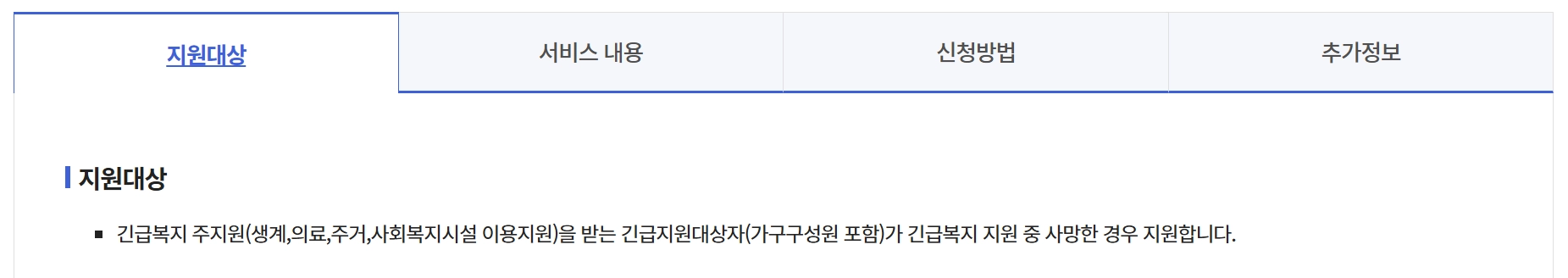 긴급복지 장제비지원 신청방법
