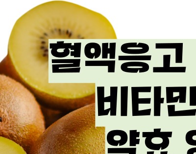 키위 효능 부작용