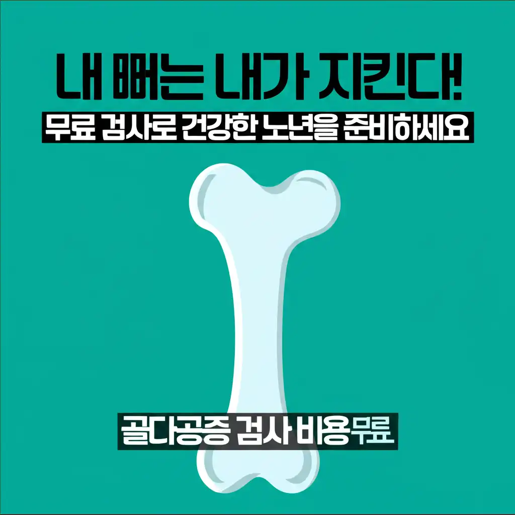 골다공증검사비용무료_conclusion