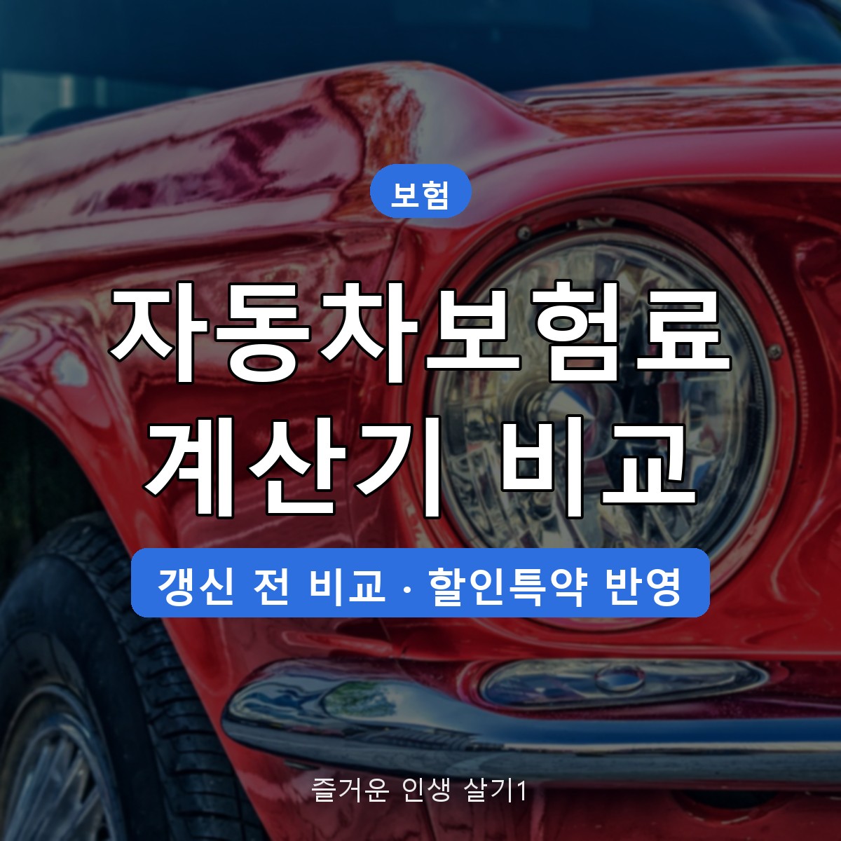 자동차보험료 계산기 비교 방법, 갱신 전 보험다모아로 3단계 확인