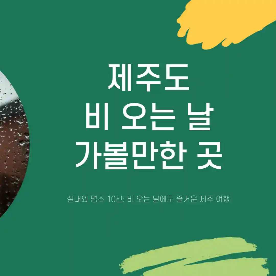 비오는날 제주도 가볼곳