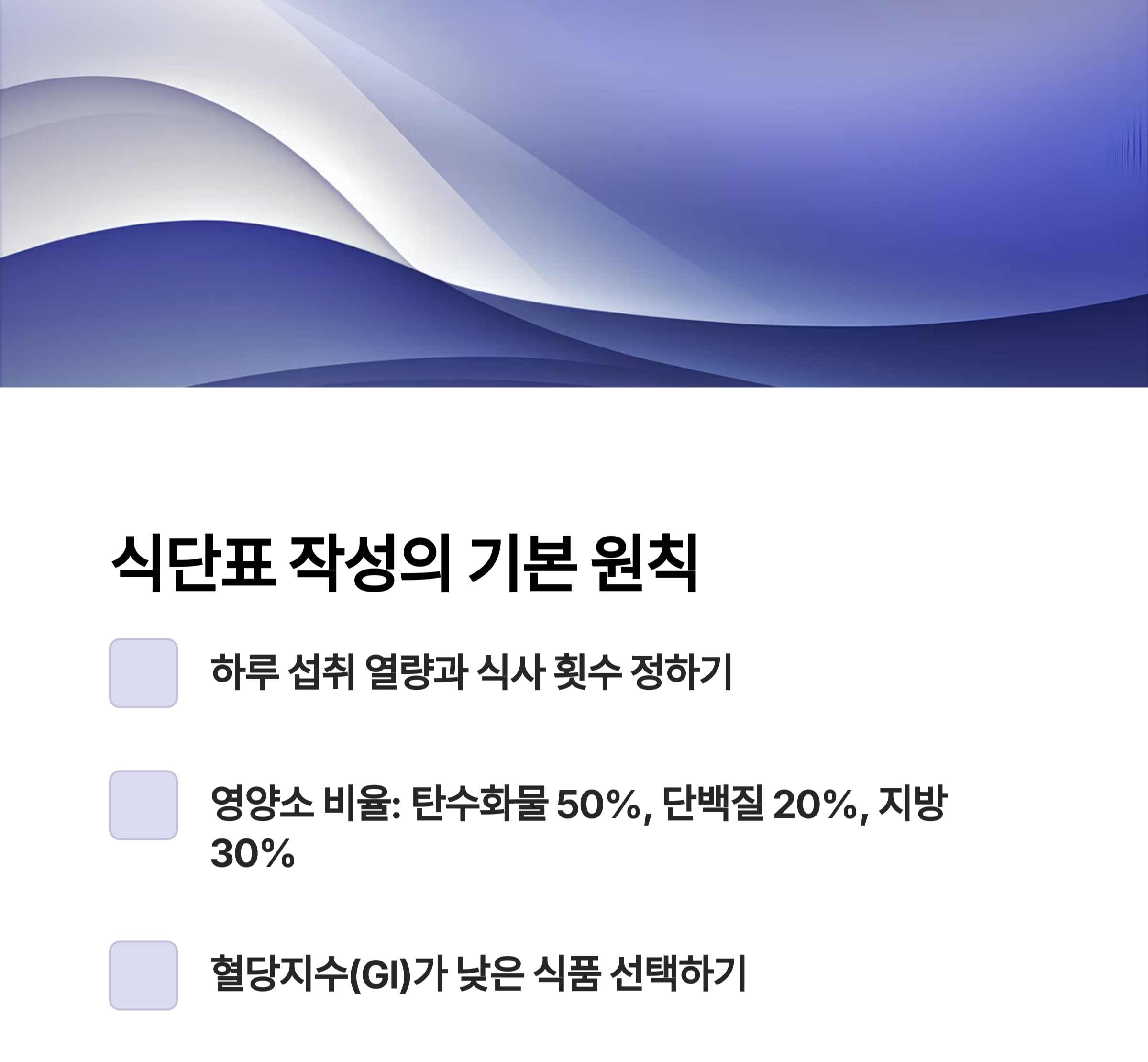 당뇨병 식단표, 이렇게 작성하면 혈당 조절이 쉬워집니다