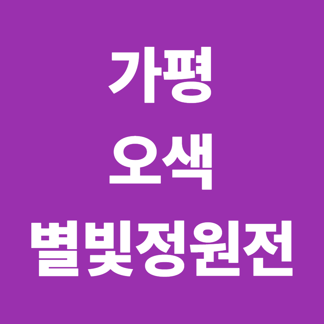 가평 오색별빛정원전 2025 일정·위치 총정리