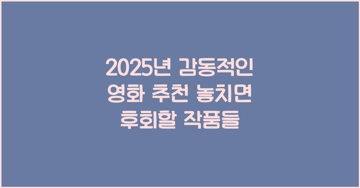 2025년 감동적인 영화 추천