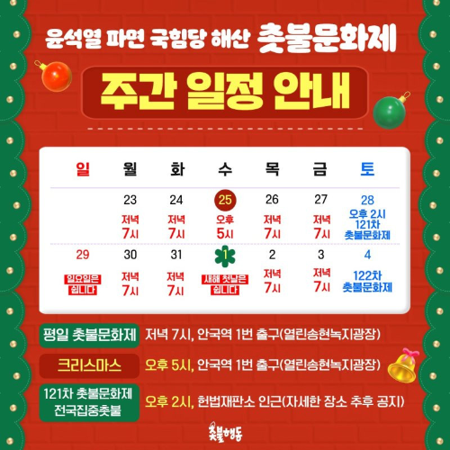 12월-말-1월-첫째주-촛불문화제-전국-촛불집회-일정-장소-문의-연락처