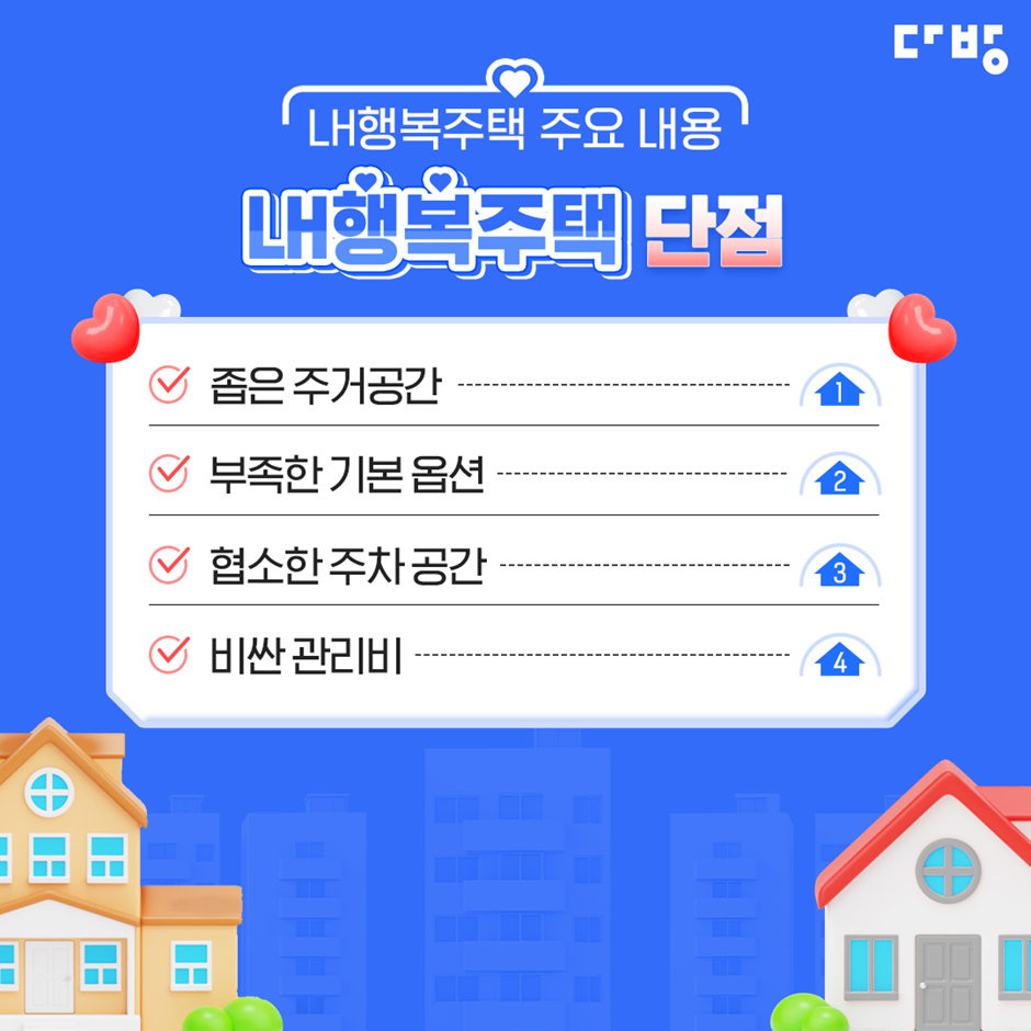 LH행복주택 단점