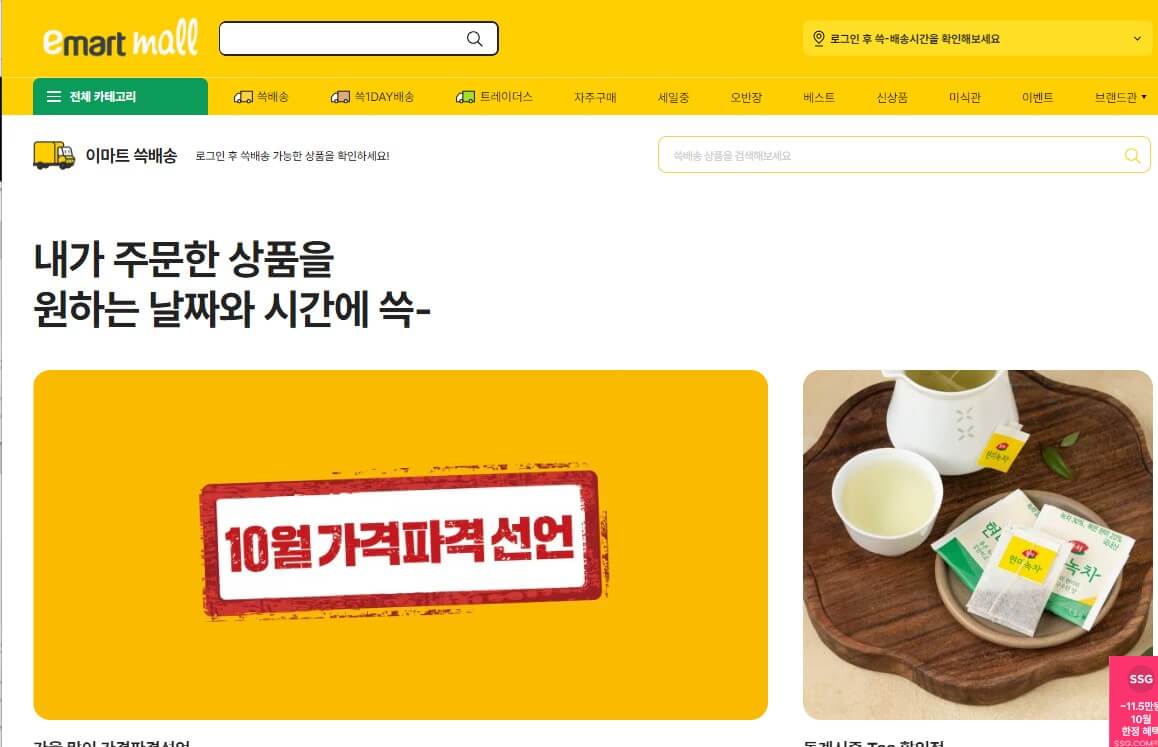 온라인 이마트몰 메인 화면2