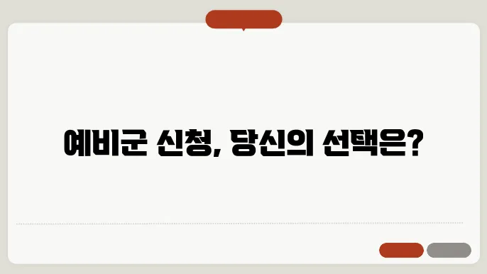 예비군 신청