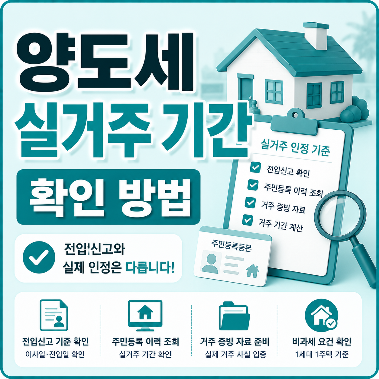 양도세 실거주 기간 확인 방법 안내