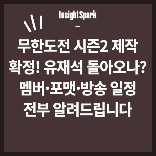 무한도전 시즌2 제작확정 썸네일