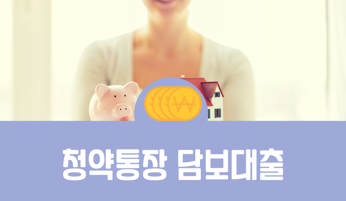 청약통장 담보대출