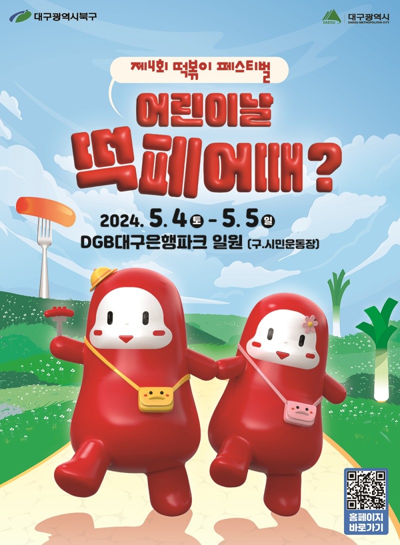 대구떡뽁이페스티벌