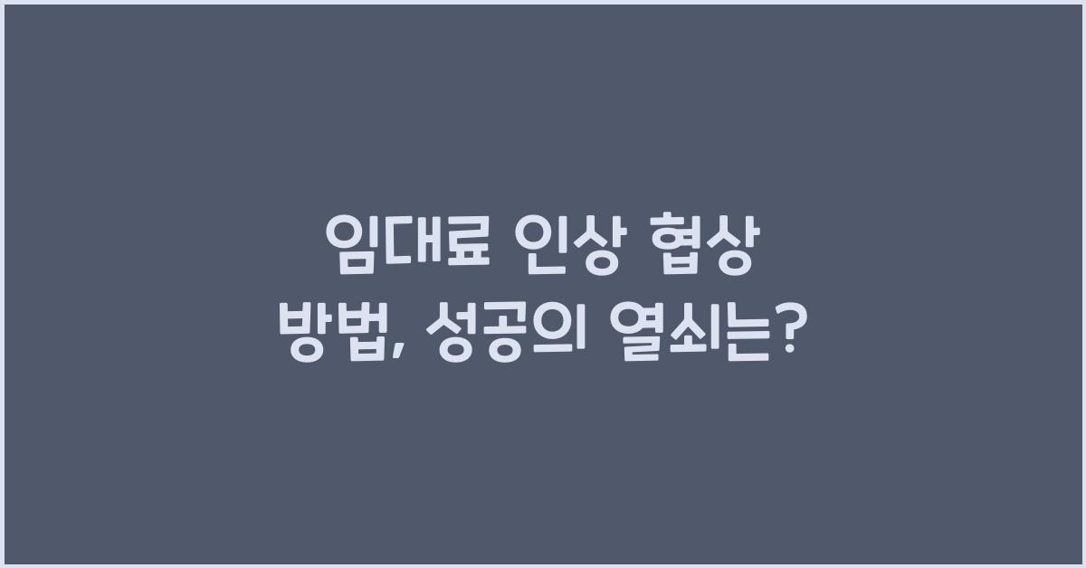 임대료 인상 협상 방법