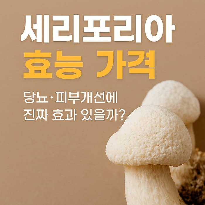 🧬 세포랩 세리포리아 효능부터 가격까지｜당뇨·피부개선에 진짜 효과 있을까?