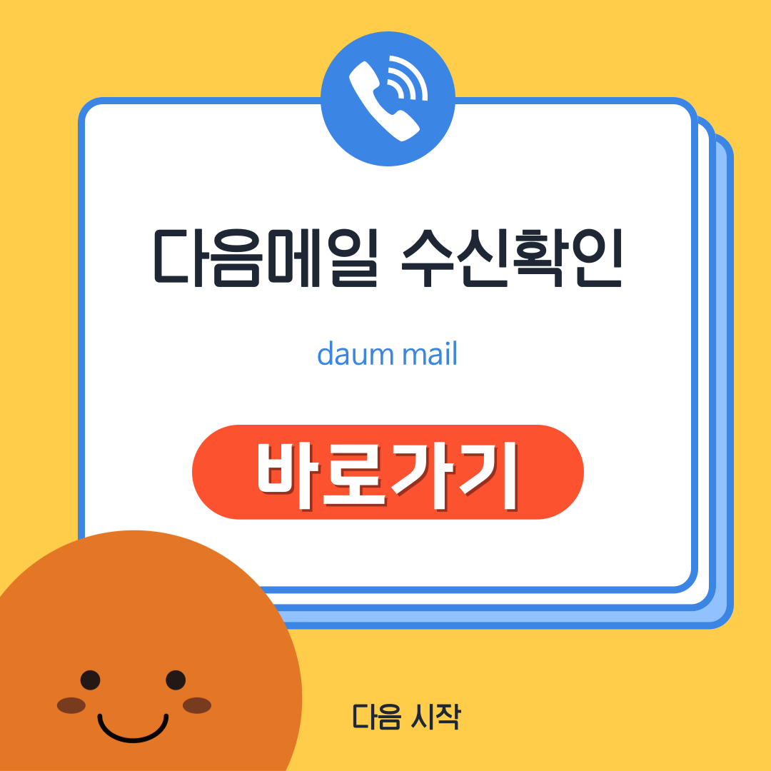 다음메일 수신확인 및 다음메일 수신확인 방법