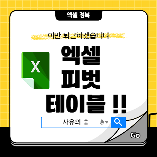 엑셀 피벗테이블 사용법