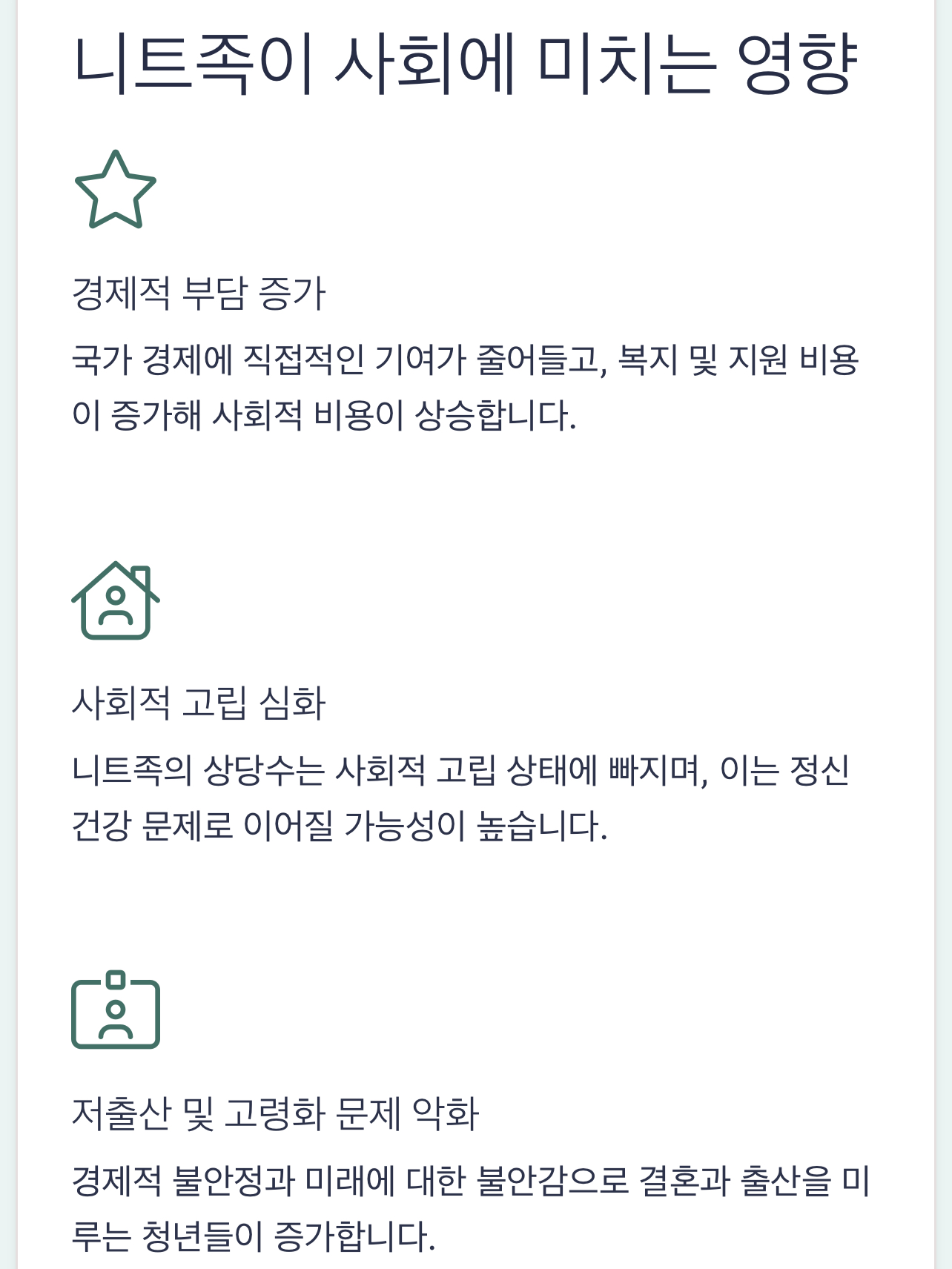 니트족이 사회에 미치는 영향