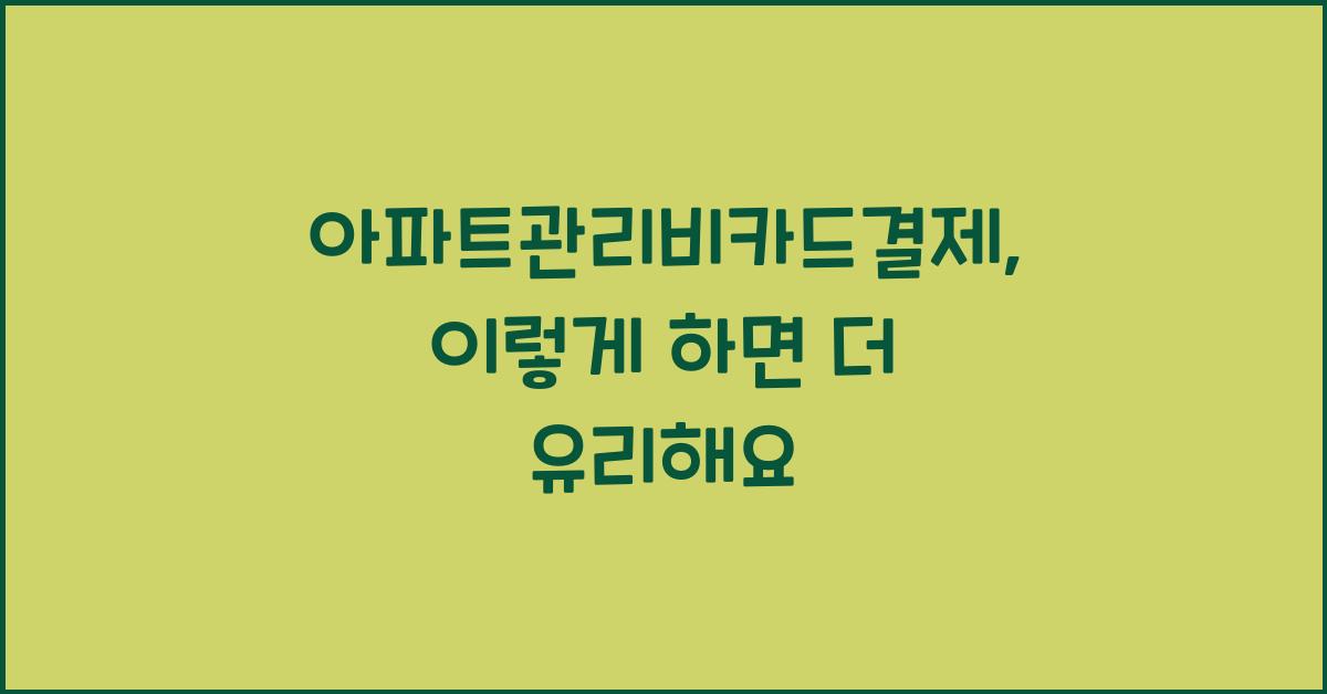 아파트관리비카드결제