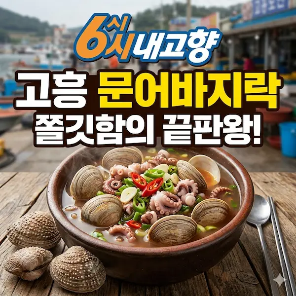 6시내고향 고흥 문어바지락