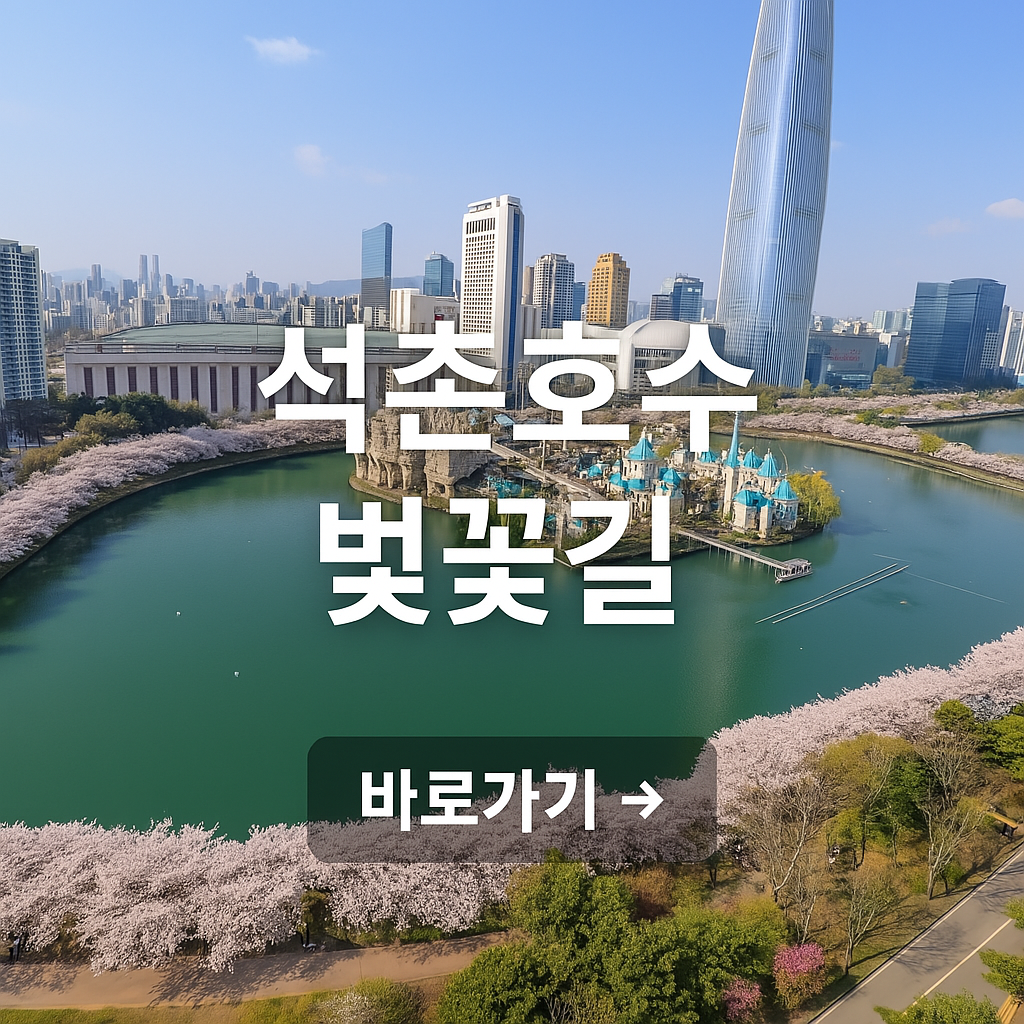 석촌호수 벚꽃길
