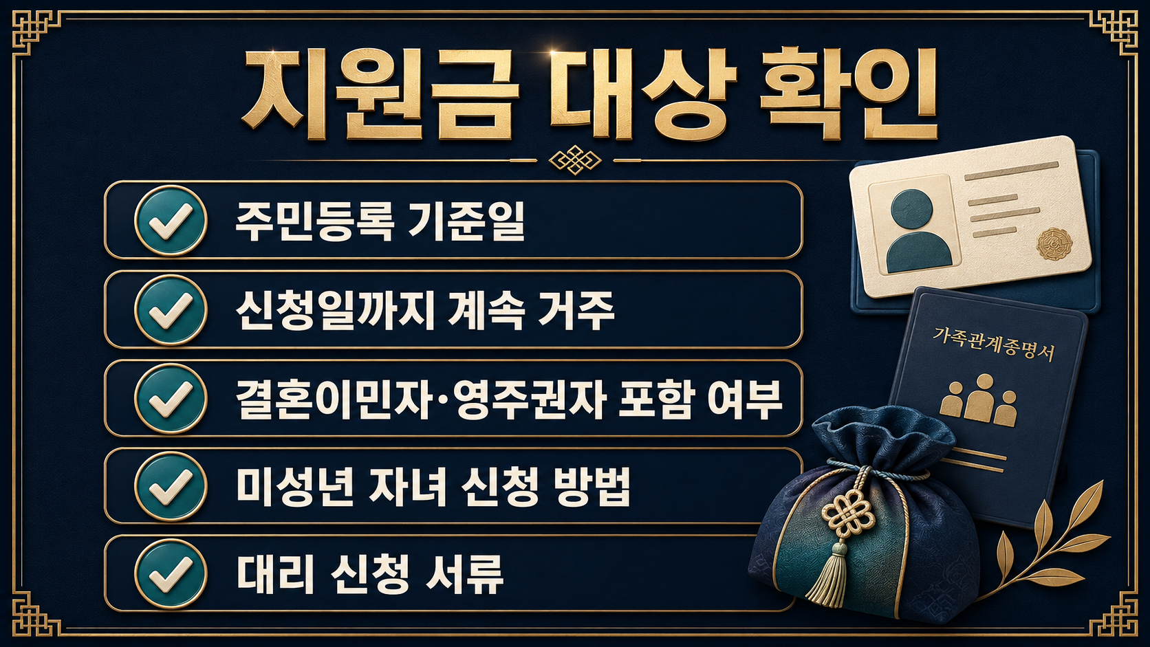 2026 추석지원금 신청 대상 확인사항