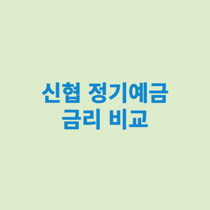 신협 정기예금 금리 비교