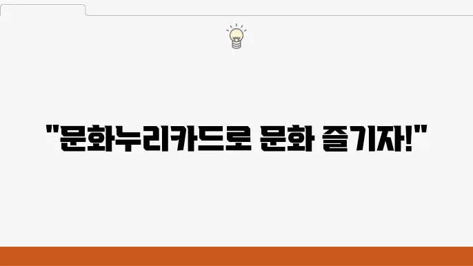 2024 문화누리카드 발급대상 및 신청 방법은?