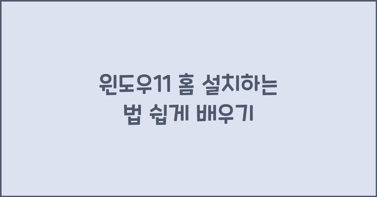윈도우11 홈 설치하는 법
