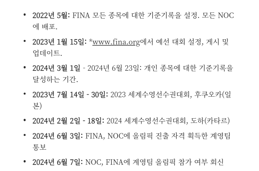 2024 파리올림픽 수영 예선일정