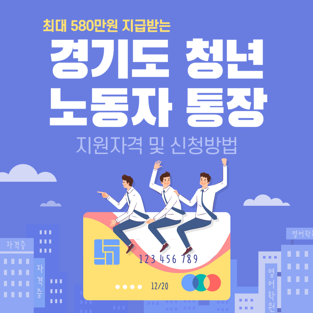 경기도 청년 노동자 통장 지원 자격