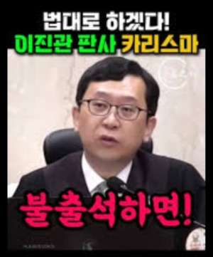 이진관판사프로필 : 이진관 부장판사 사이다재판 논란