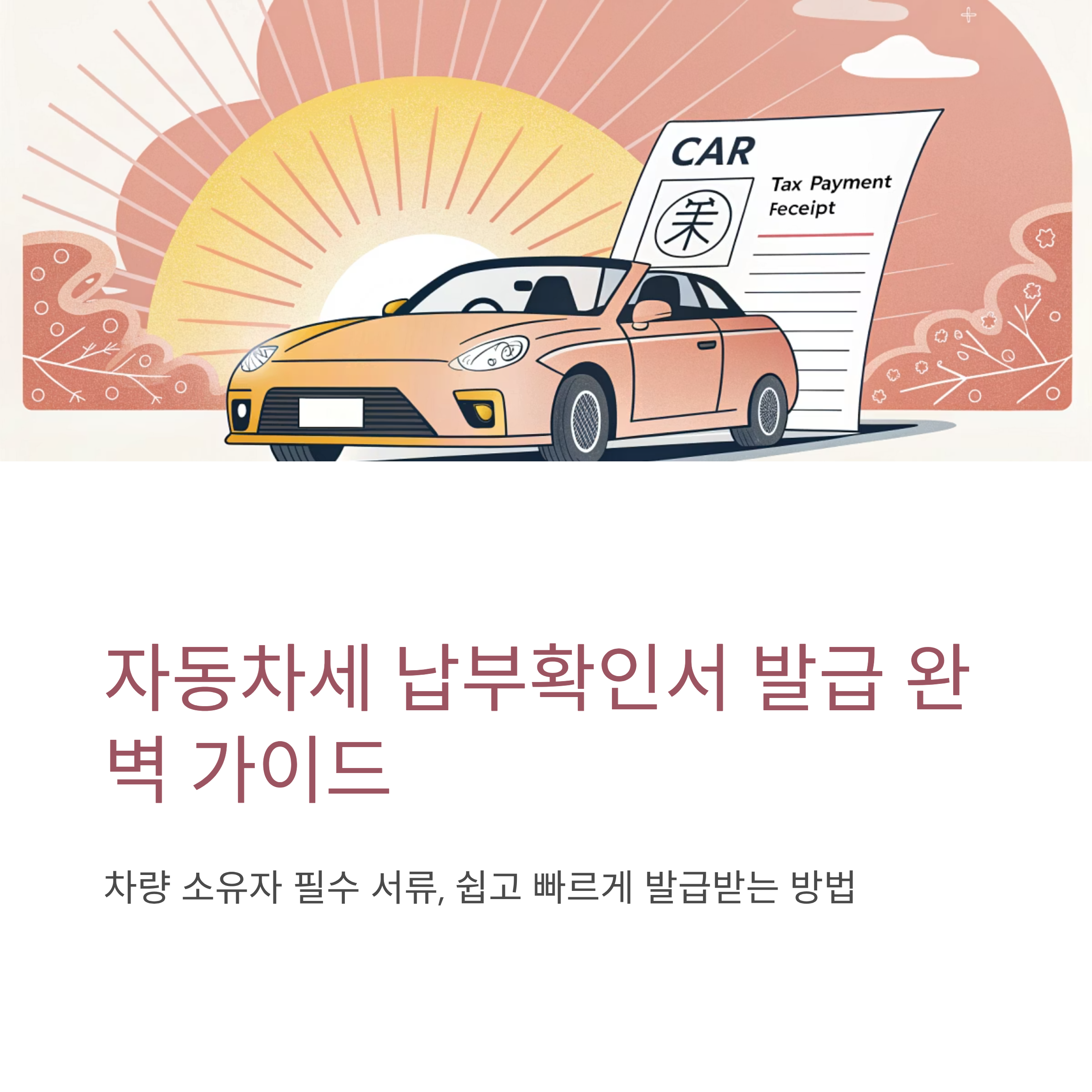 자동차세 납부확인서 발급 팁 정리